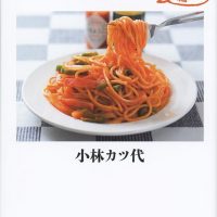 毎日ごはんに、ちょっとおいしいひと工夫！小林カツ代さんのお料理本