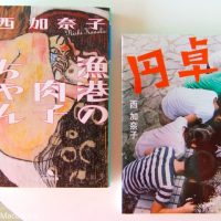 これでいいのだ！！読むとごきげんになれる「西加奈子さんの本」2冊