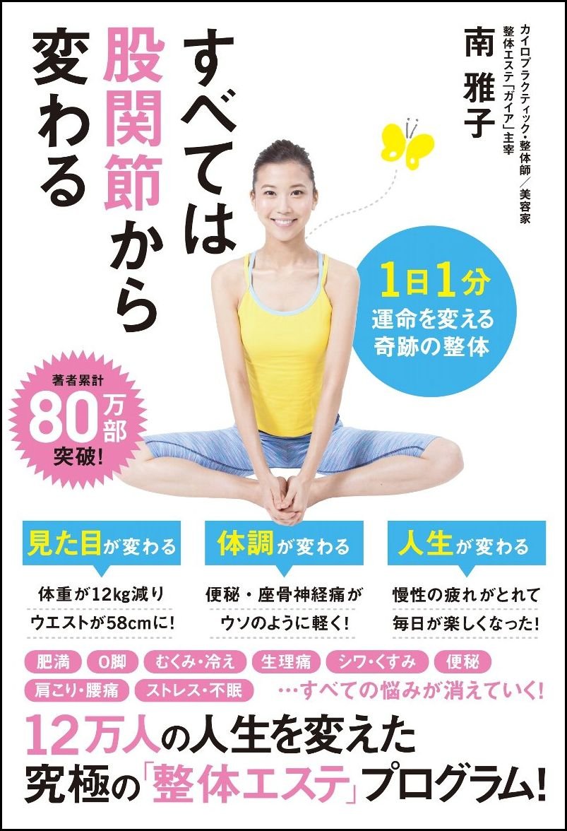 体のつなぎ目、ズレてない?「股関節」をほぐして整えるケア術の本