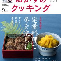 もっと気楽に冬を楽しむ！土井善晴さんの「定番料理」レシピの本