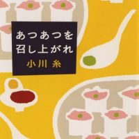 優しい味に心温まる！おいしいごはん小説集『あつあつを召し上がれ』