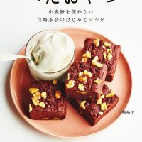 かんたんでおいしい！小麦粉を使わない、白崎茶会のおやつレシピ集