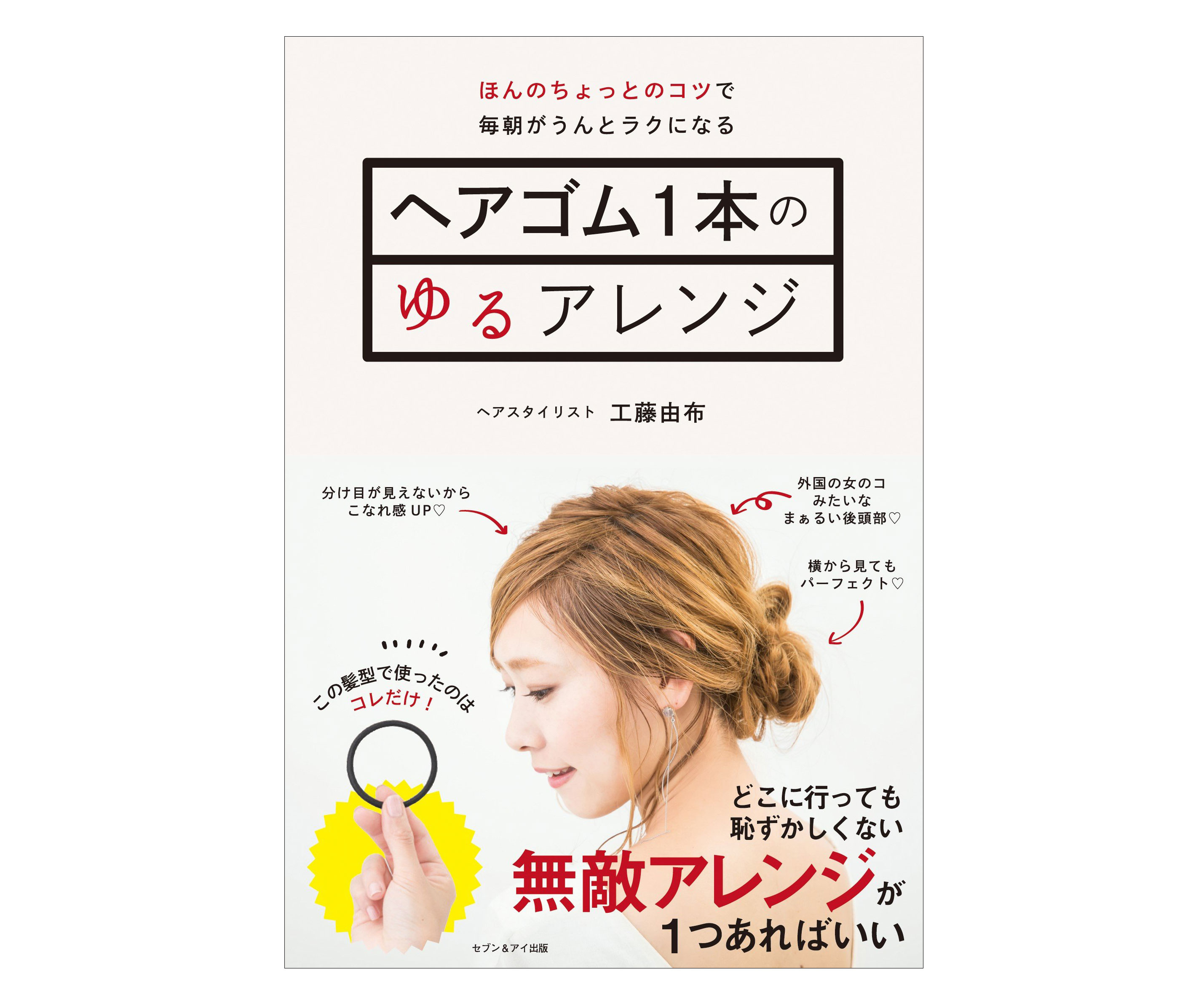 毎朝がラクになるコツ満載！書籍「ヘアゴム1本のゆるアレンジ」 - 朝