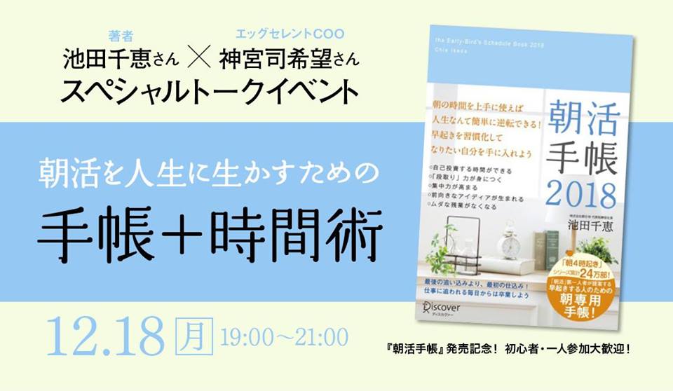 【イベント】12/18（月）人気卵料理専門店仕掛け人と朝の過ごし方を話します
