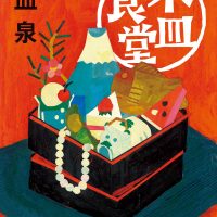 なんてことない日常が愛おしい。心がほどけるエッセイ集『木皿食堂』