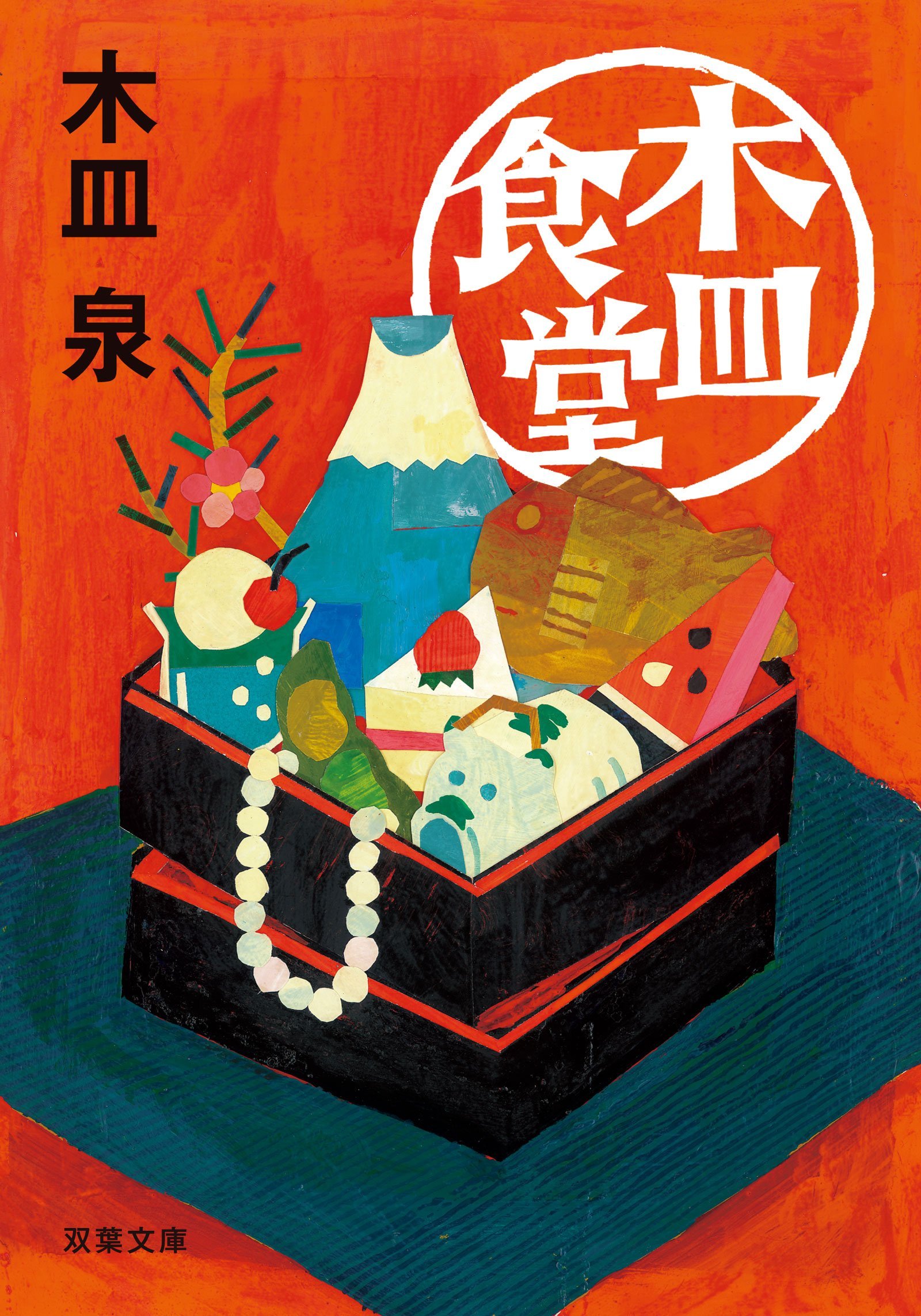 なんてことない日常が愛おしい。心がほどけるエッセイ集『木皿食堂』