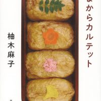 食いしん坊なあなたに！料理が幸せをつなぐ本『あまからカルテット』