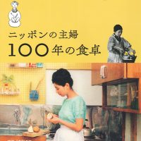 主婦の暮らしや家庭料理を伝える本『ニッポンの主婦 100年の食卓』