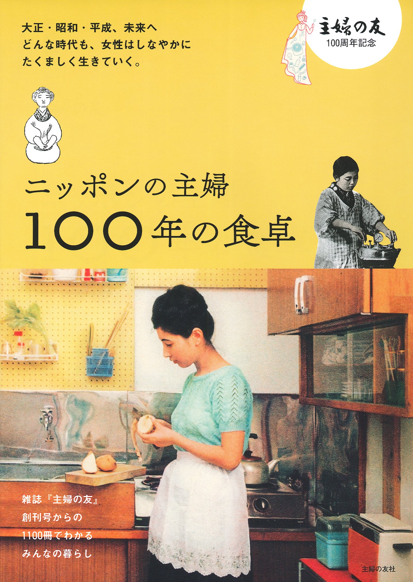 【絶版/美品】＜特装版＞料理食材大事典 ／ 主婦の友社 主婦の暮らしや家庭料理を伝える本『ニッポンの主婦 100年の食卓