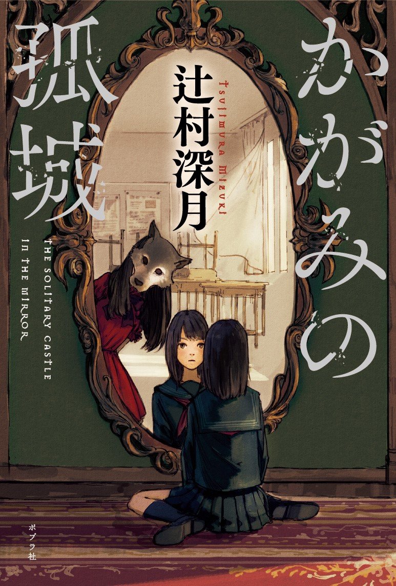 心が折れそうな時のイチオシ本。辻村深月の最高傑作『かがみの孤城』