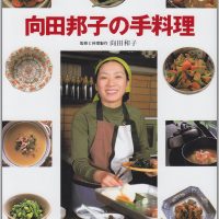 『向田邦子の手料理』炊きたてごはんに「いつものおかず」レシピ集