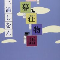 明かりの灯る家へ帰ろう。人恋しいときにオススメの本『小暮荘物語』