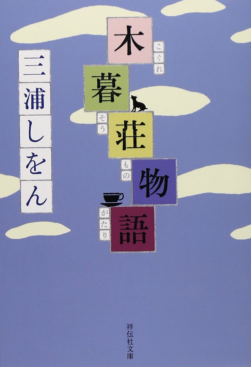 明かりの灯る家へ帰ろう。人恋しいときにオススメの本『小暮荘物語』