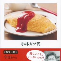 目玉焼きは永遠です！料理家・小林カツ代さんの幸せごはんレシピ集