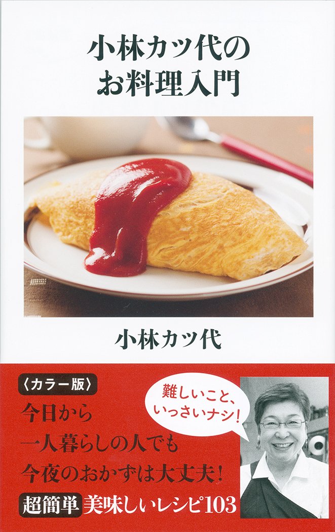 目玉焼きは永遠です!料理家・小林カツ代さんの幸せごはんレシピ集
