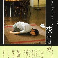 眠る前にしたいこと。心と体をほどく「夜ヨガ」の本、オススメ2冊