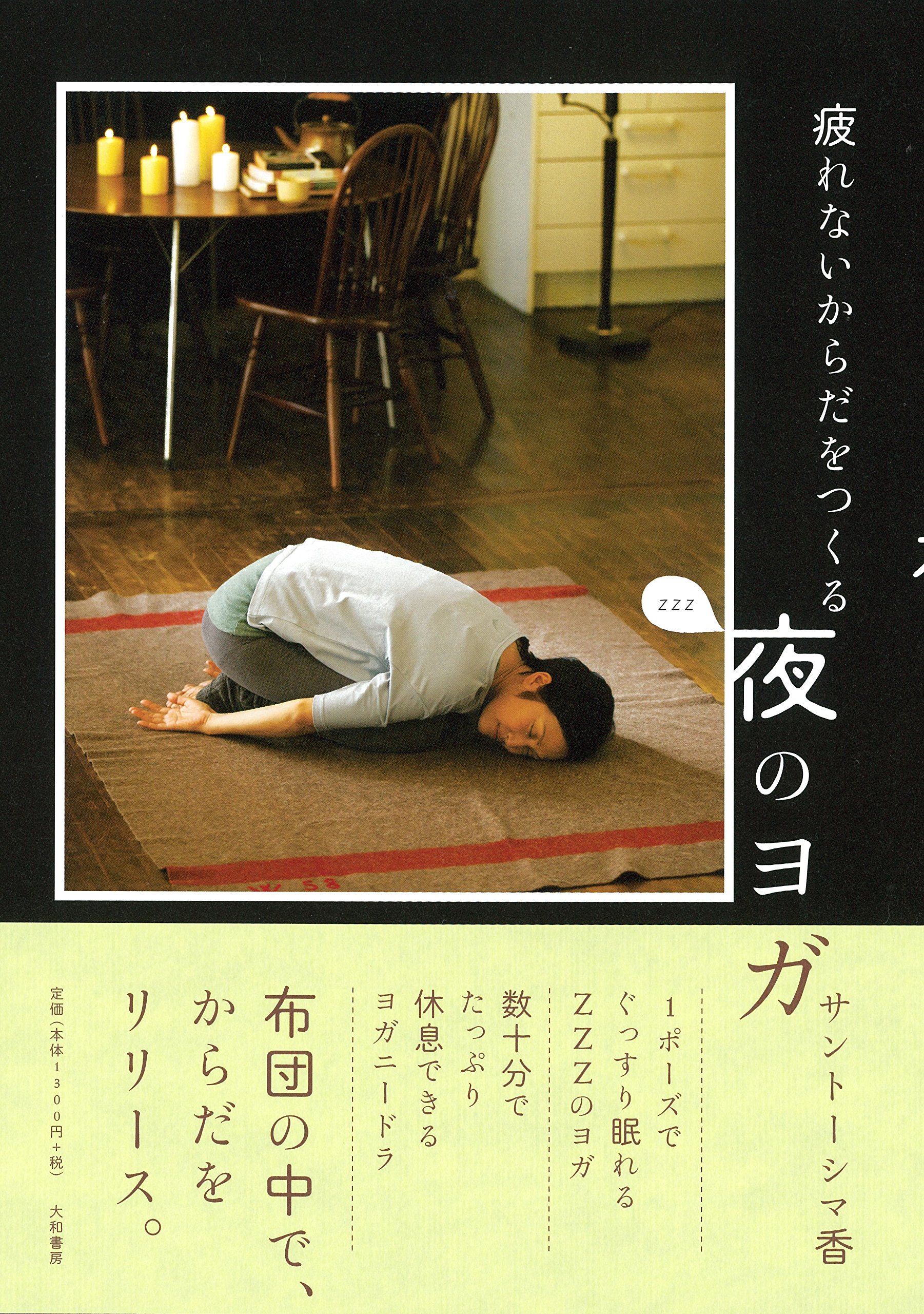 眠る前にしたいこと。心と体をほどく「夜ヨガ」の本、オススメ2冊