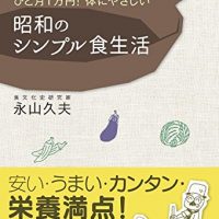 安くておいしい！体に優しい和食ごはんの本『昭和のシンプル食生活』