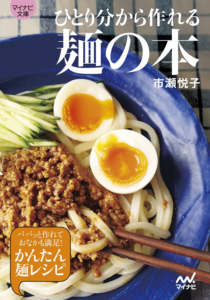 パパッと作れておいしい!料理家さんオススメ「かんたん麺」レシピ本