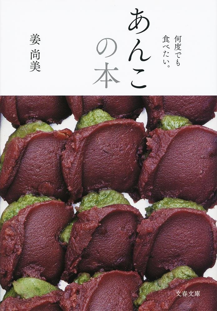 毎日ちょこっと甘いもの。心と体に優しい「あんこの本」オススメ2冊