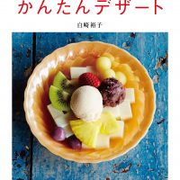 食後のひと口で、ずっと幸せ。デザートのレシピや絵本、オススメ2冊