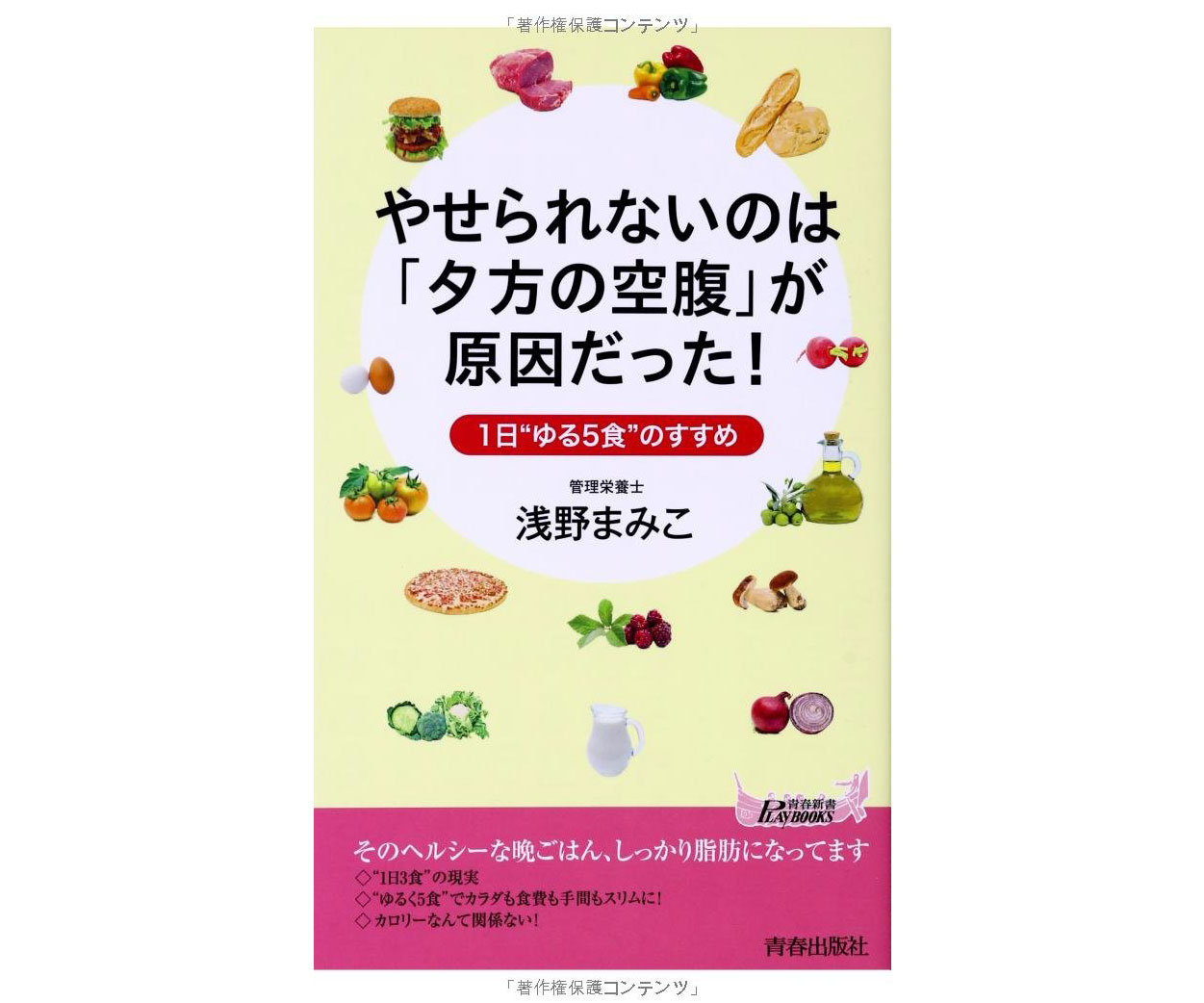 1日5食でダイエット♪書籍「やせられないのは『夕方の空腹』が原因だった！」
