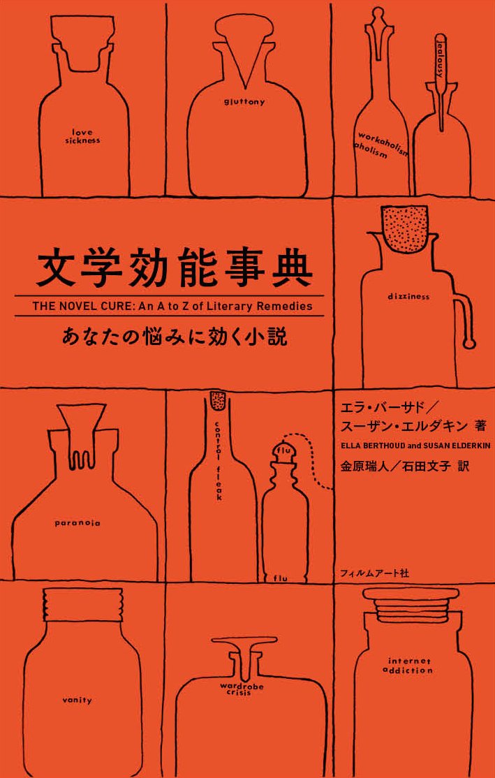 読むクスリで不調改善！あなたの悩みに効く小説案内『文学効能事典』