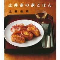 家庭料理のおいしさを伝える本『まねしたくなる 土井家の家ごはん』