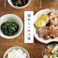 素朴な味にほっとする！ずっと作り続けたい「毎日ごはんレシピ」2冊