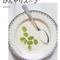 毎日飲みたい！体がよろこぶ「日々のスープ」レシピ集、おいしい2冊