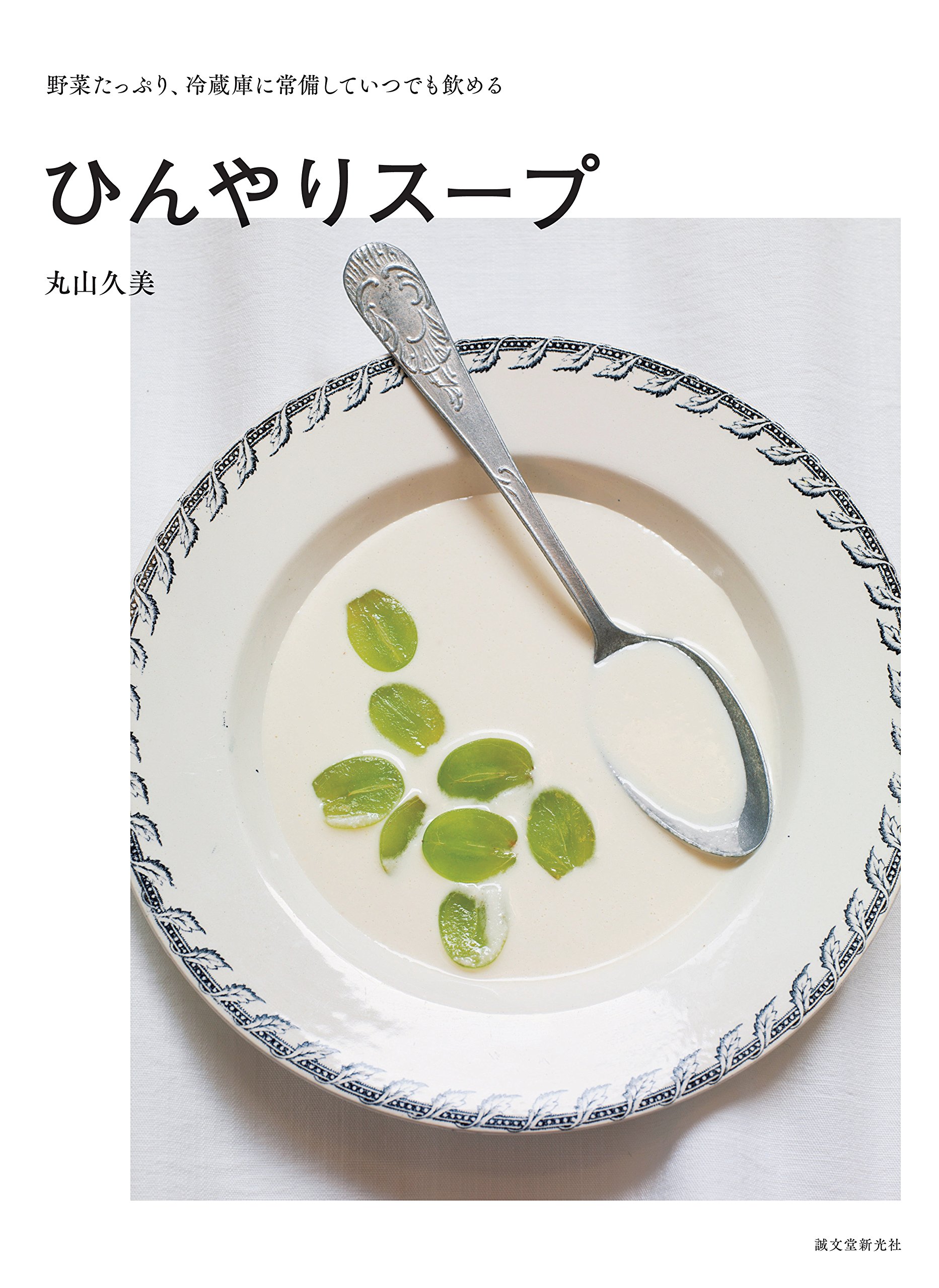 毎日飲みたい！体がよろこぶ「日々のスープ」レシピ集、おいしい2冊