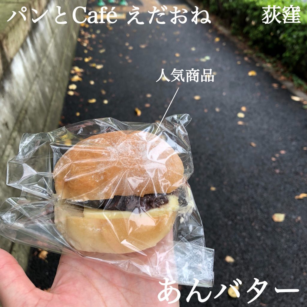 萩窪「パンとcafé えだおね」のパン