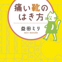 イヤなことがあった日に。まあいいかと思える一冊『痛い靴のはき方』