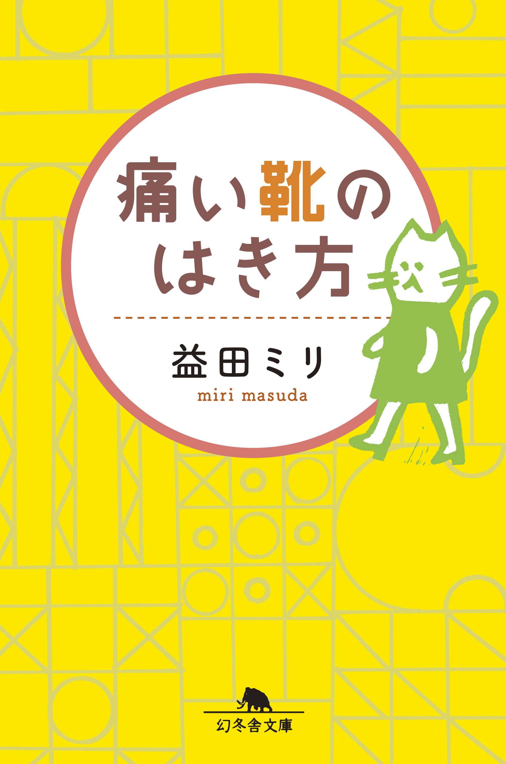 イヤなことがあった日に。まあいいかと思える一冊『痛い靴のはき方』
