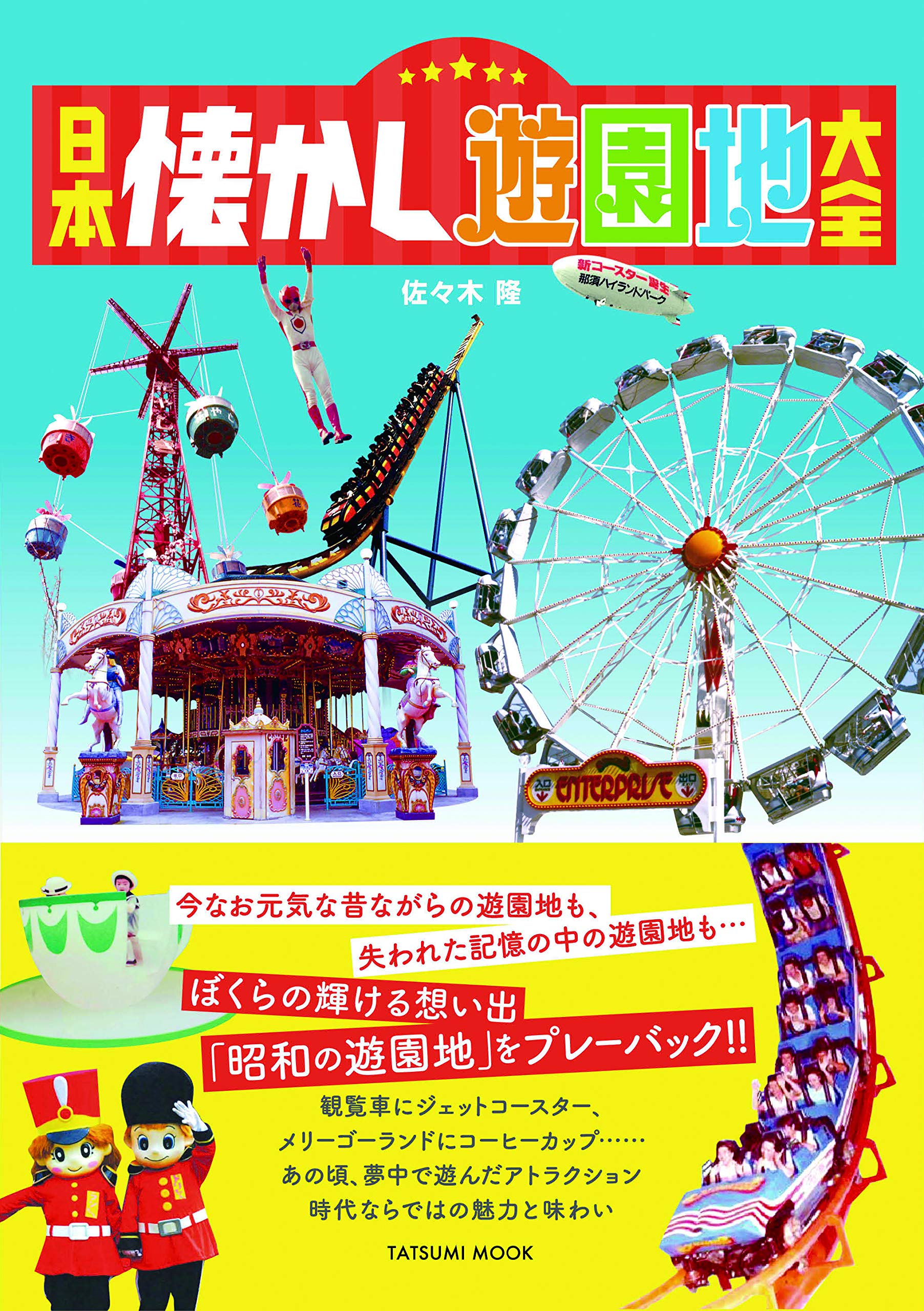 日本懐かし遊園地大全 みなさんの思い出の遊園地はどこですか 朝時間 Jp