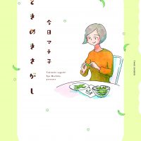 毎日忙しいあなたへ。小さな幸せに気づく「ときめきさがし」のススメ