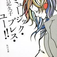 人生で一番大切な事は？心に効く本『ミュージック・ブレス・ユー!!』