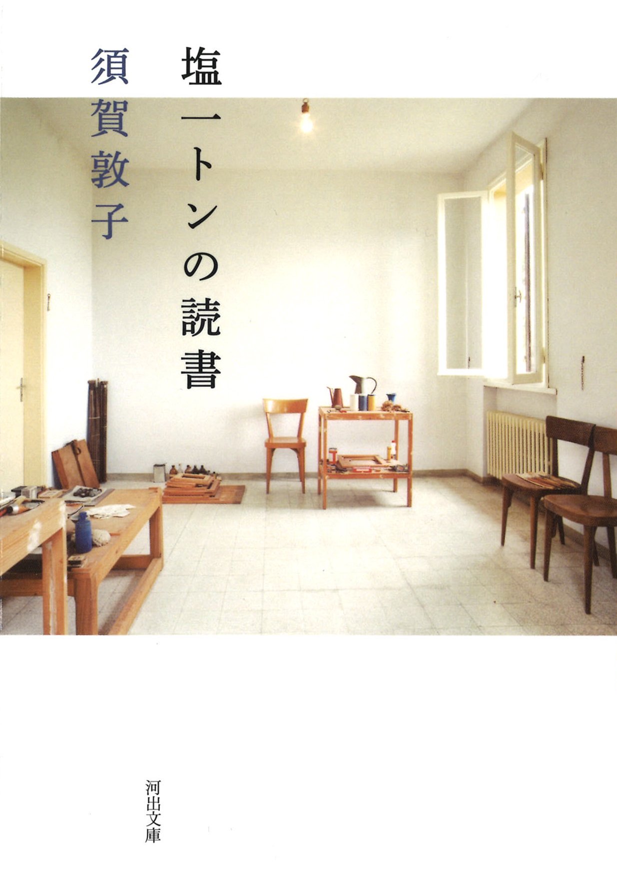恋をするように、本を読む。須賀敦子のエッセイ集『塩一トンの読書』