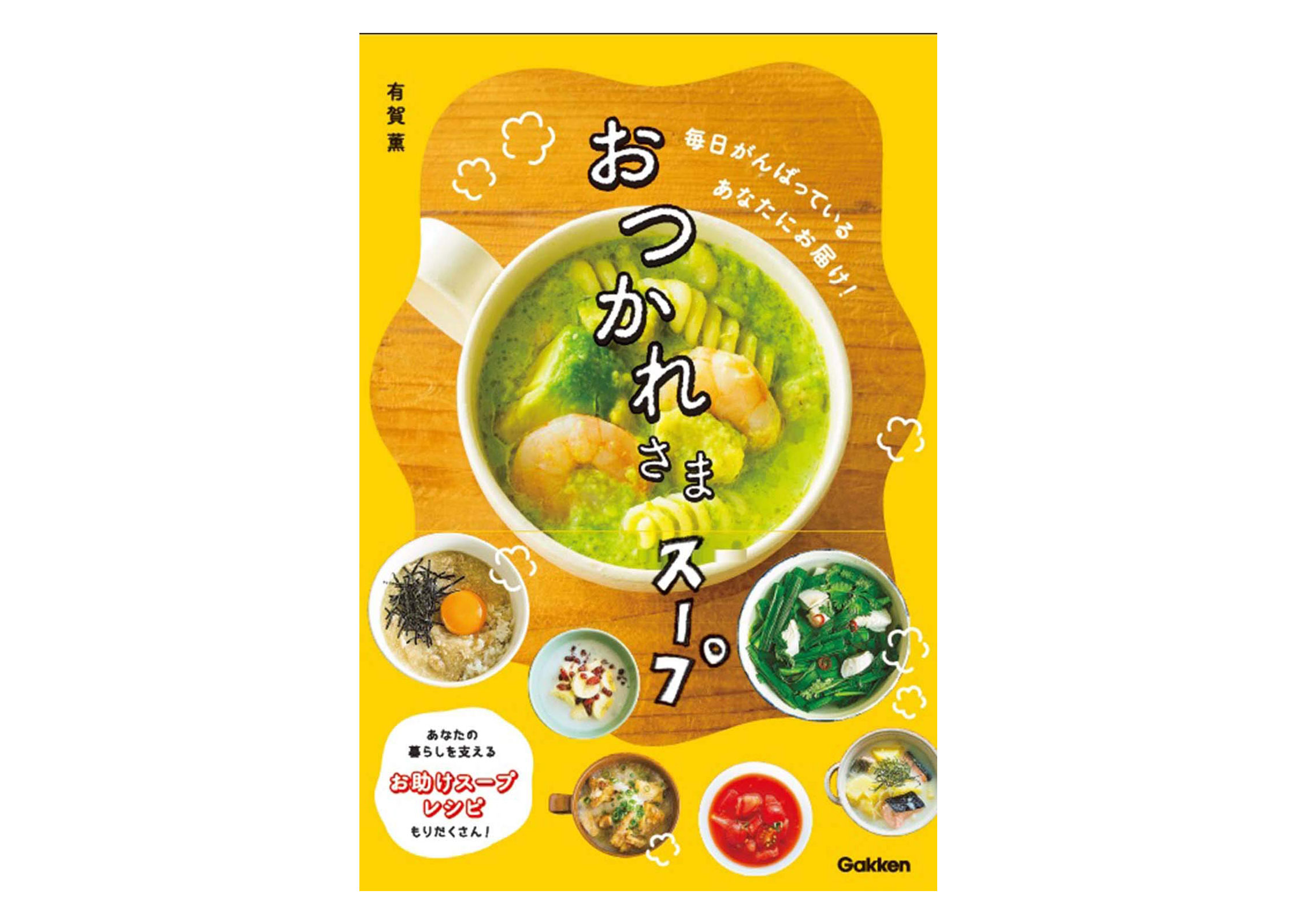 毎日の暮らしに役立つ“簡単お助けレシピ”満載！書籍「おつかれさまスープ」