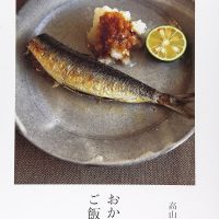 繰り返し料理したい！高山なおみさんのレシピ集『おかずとご飯の本』