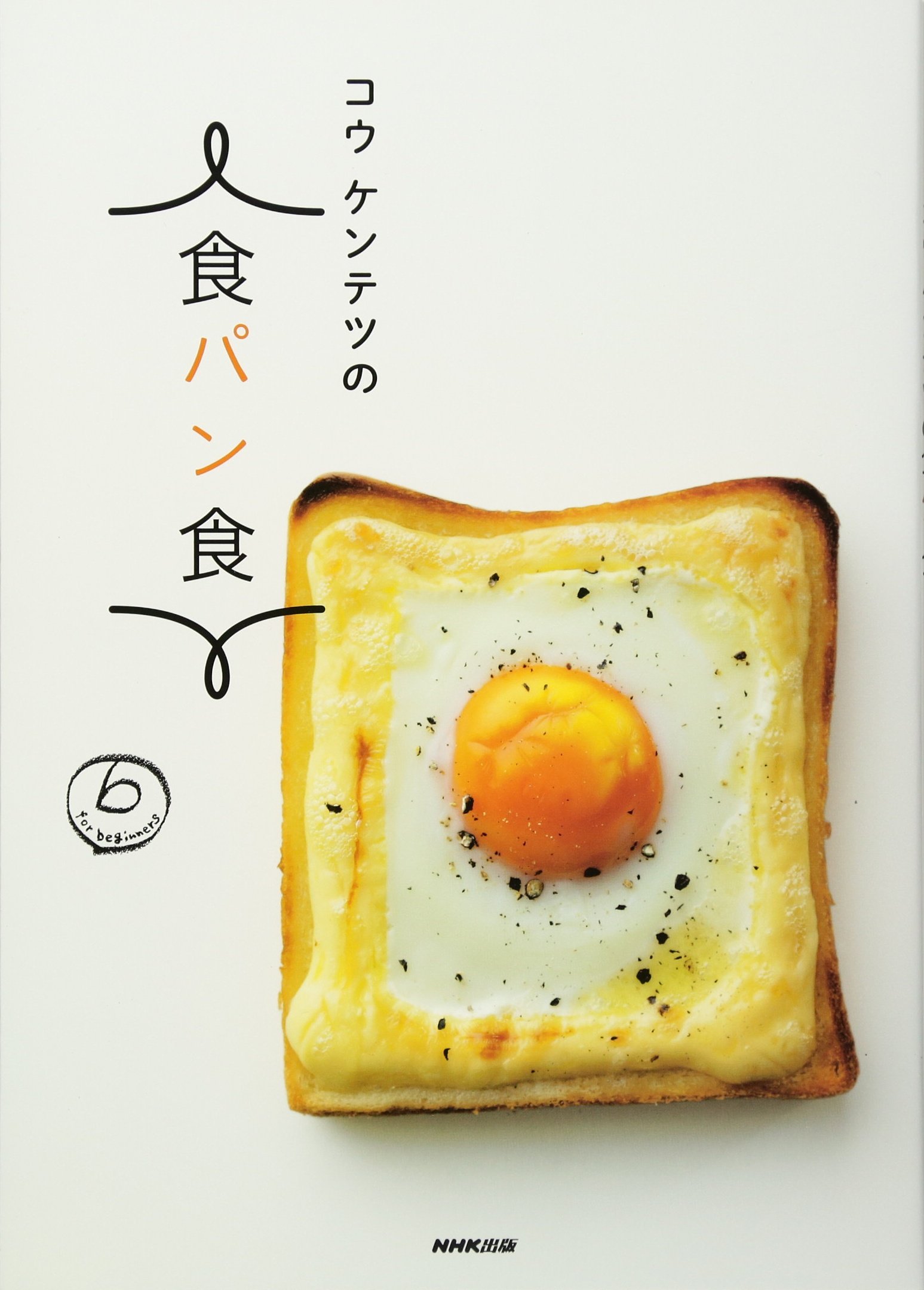 いつもの食パンをもっとおいしく!コウケンテツさんのパンレシピ集