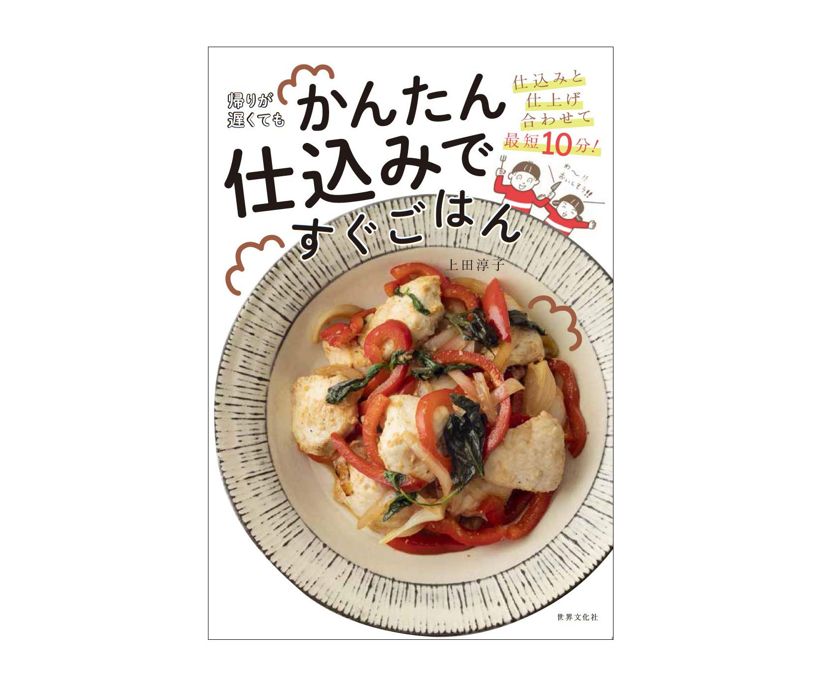 作り置きなしで最短10分 帰宅後がラクになる一冊 帰りが遅くてもかんたん仕込みですぐごはん 朝時間 Jp