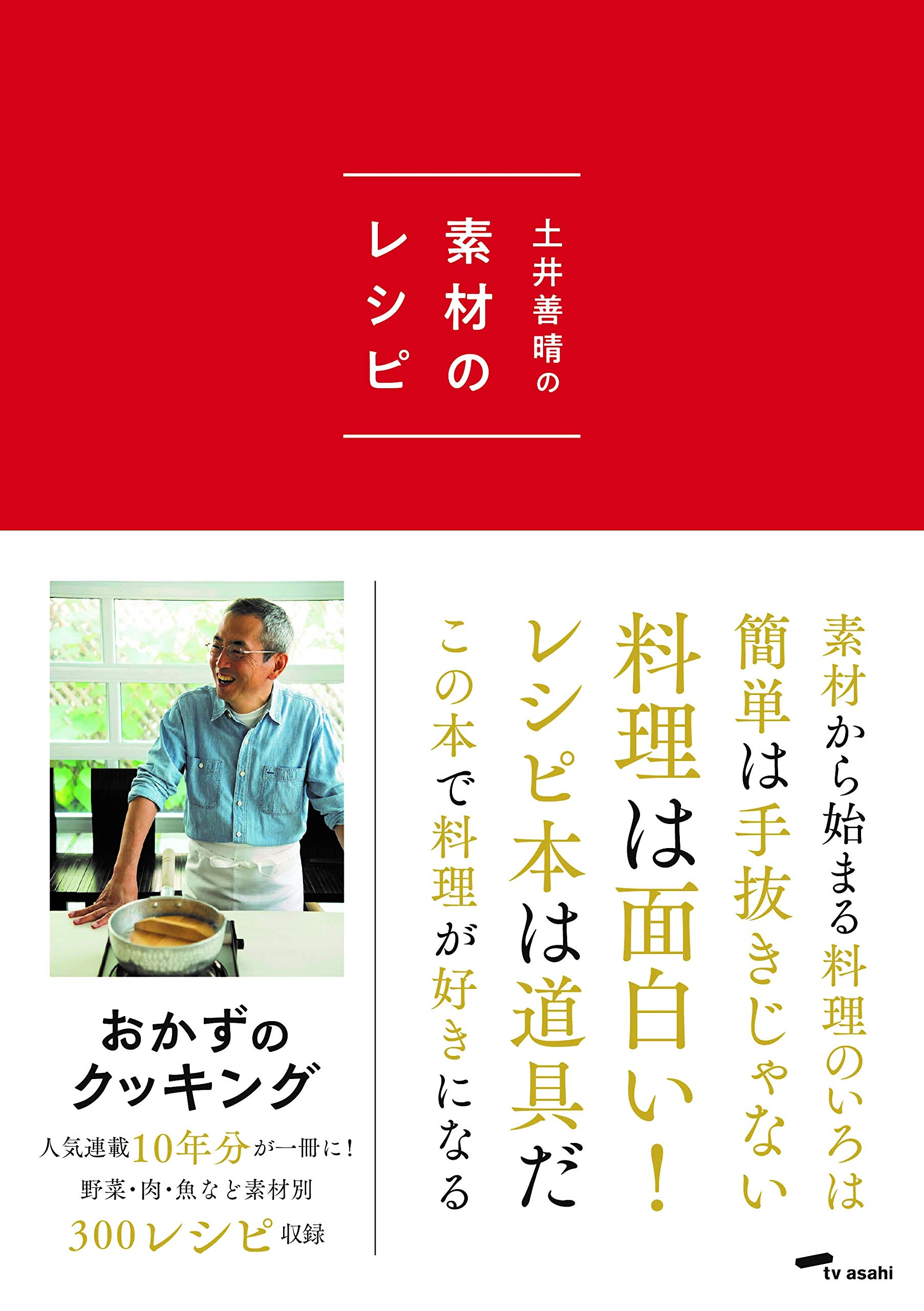 献立がすぐ決まる 手軽でおいしい料理本 土井善晴の素材のレシピ 朝時間 Jp