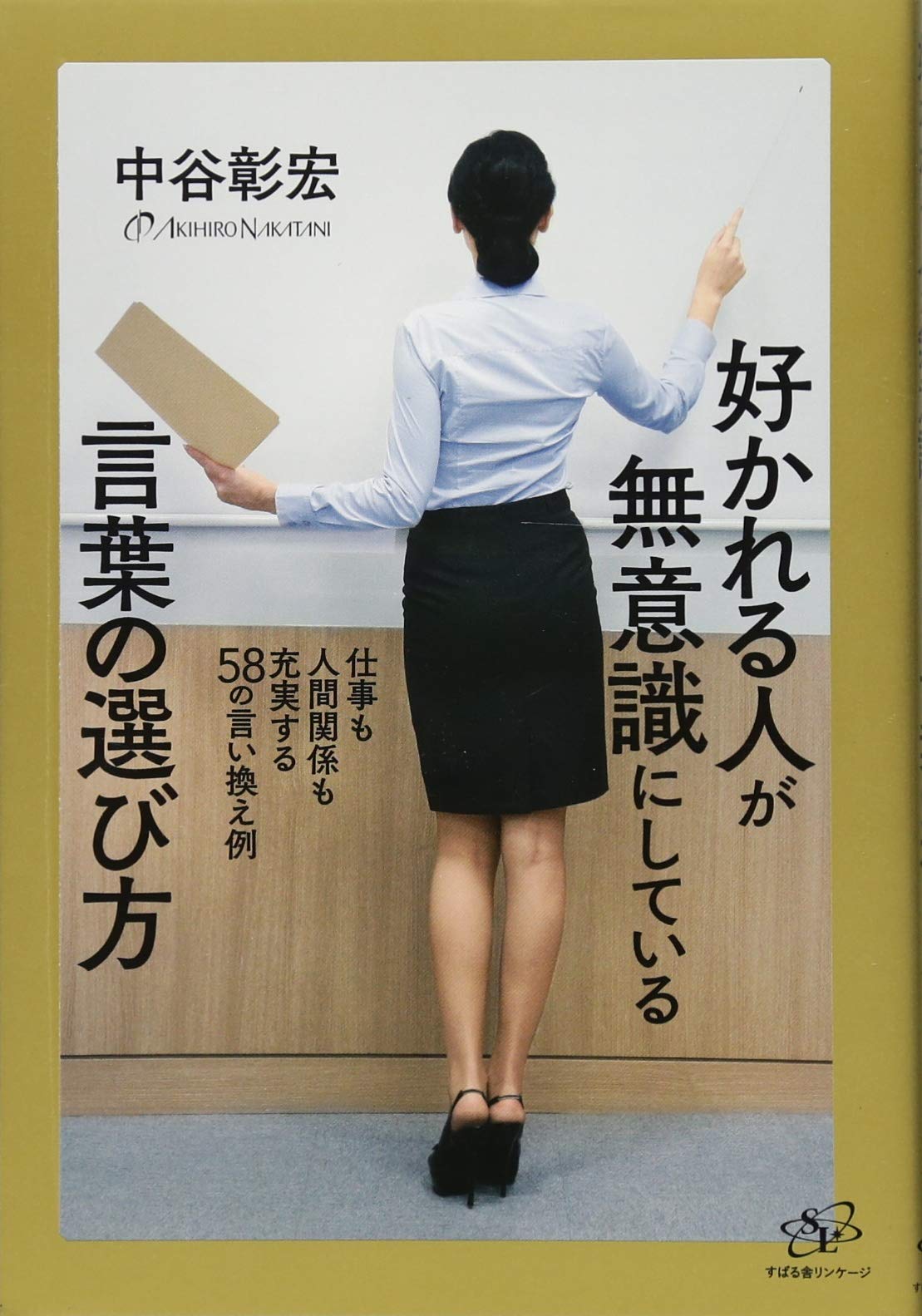 相手も自分も幸せに！好かれる人の「伝え方」ヒント集、オススメ2冊