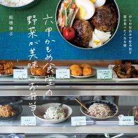 冷めてもおいしい！神戸六甲「かもめ食堂」のお弁当とお惣菜レシピ集