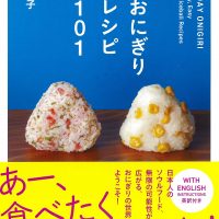 朝食やお弁当にシンプルなごちそうを！101通りのおにぎりレシピ集