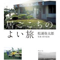 休日の朝は素敵な場所へ。小さな旅に出かけたくなる本、オススメ5冊