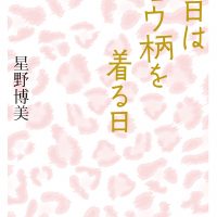 生きづらさを感じるときにオススメの一冊『今日はヒョウ柄を着る日』