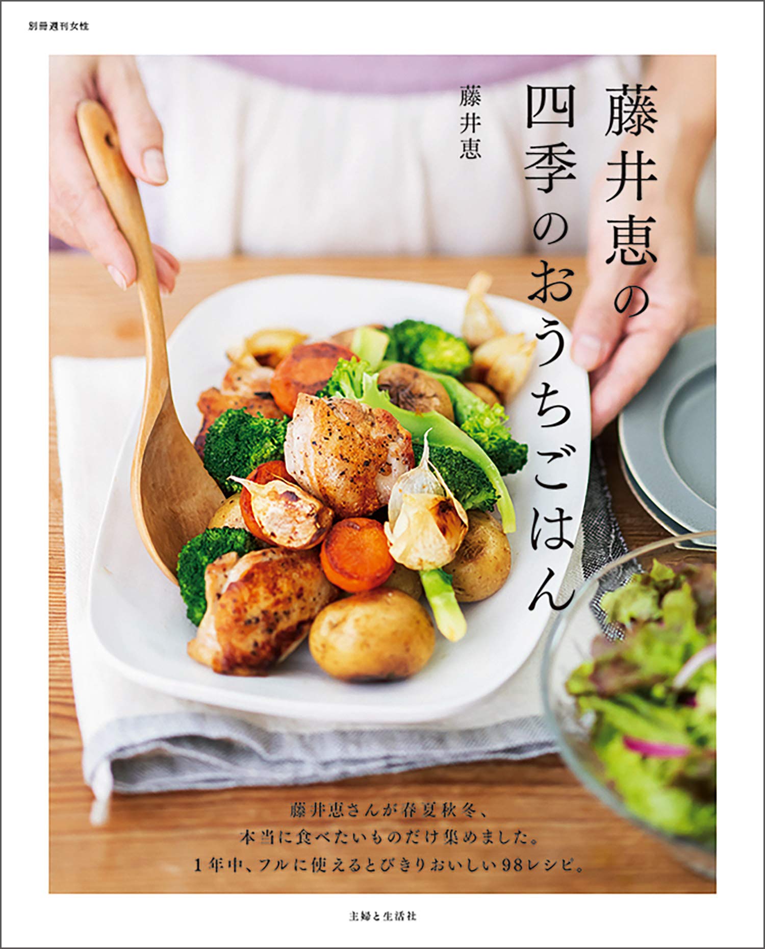 旬の食材に体が喜ぶ！人気料理家の「四季のおうちごはん」レシピ集