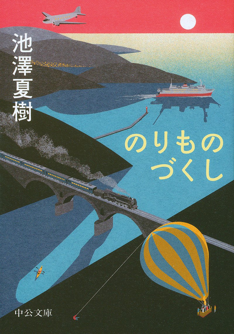 本で世界を旅しよう！作家・池澤夏樹のエッセイ集『のりものづくし』